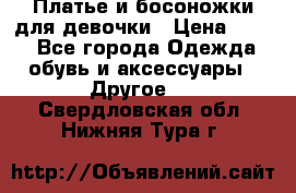 Платье и босоножки для девочки › Цена ­ 400 - Все города Одежда, обувь и аксессуары » Другое   . Свердловская обл.,Нижняя Тура г.